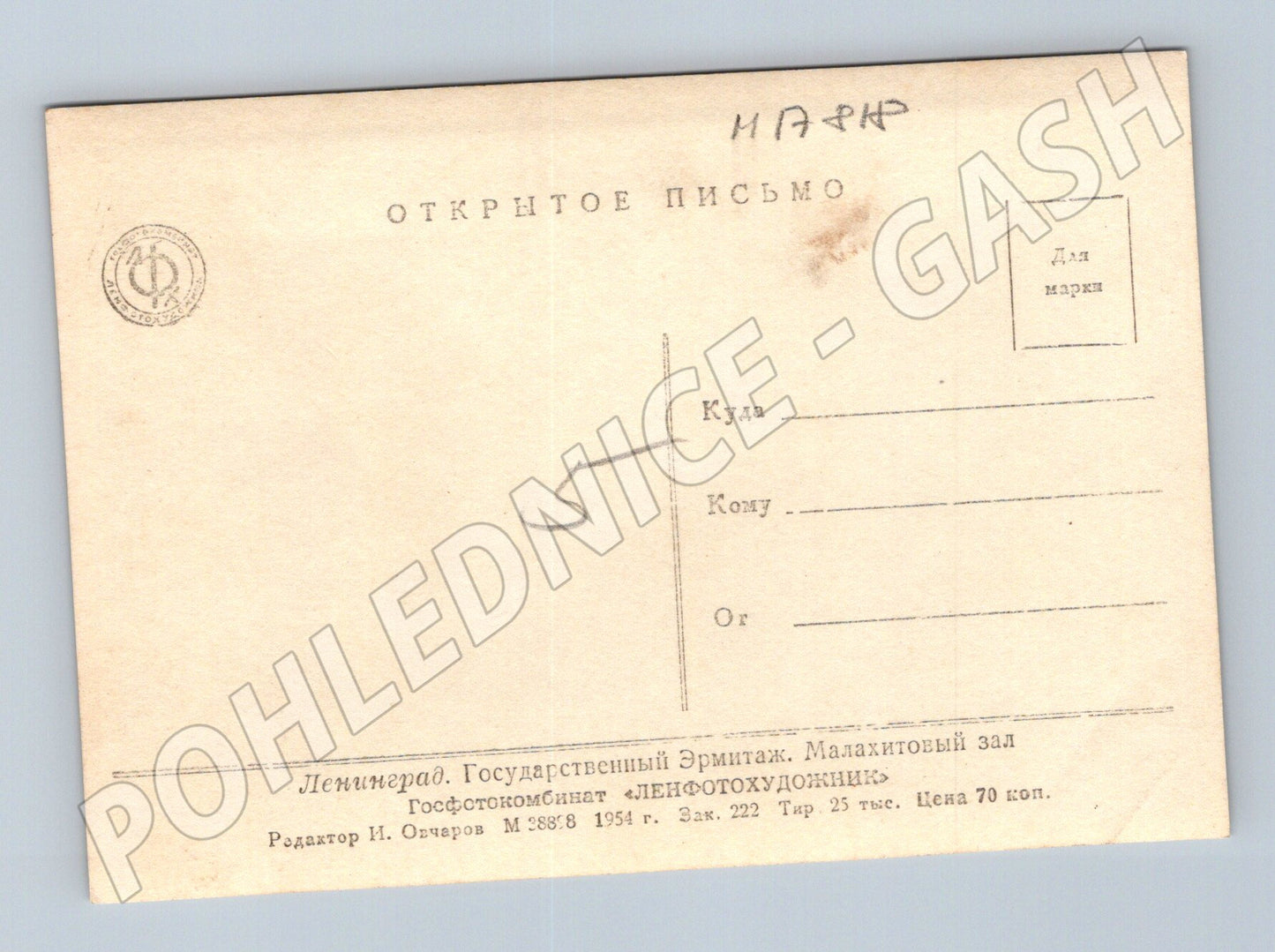 Pohlednice Ermitáž Leningrad Malachitový sál 1954 (M17818)
