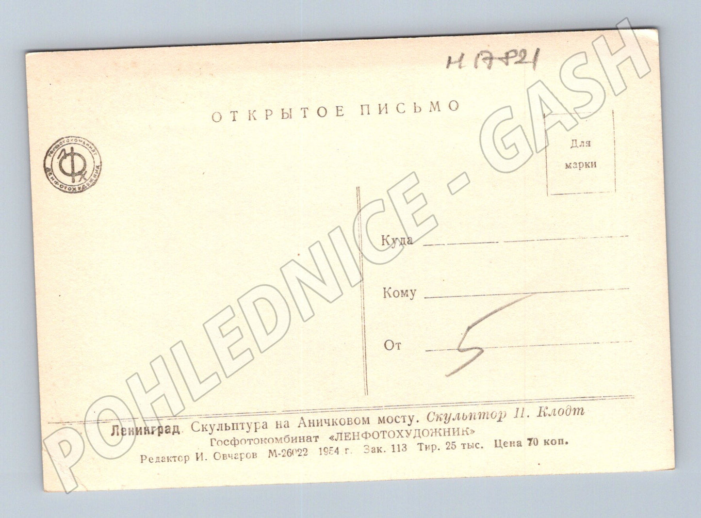 Pohlednice Leningrad socha na Aničkově mostě Klodt (M17821)