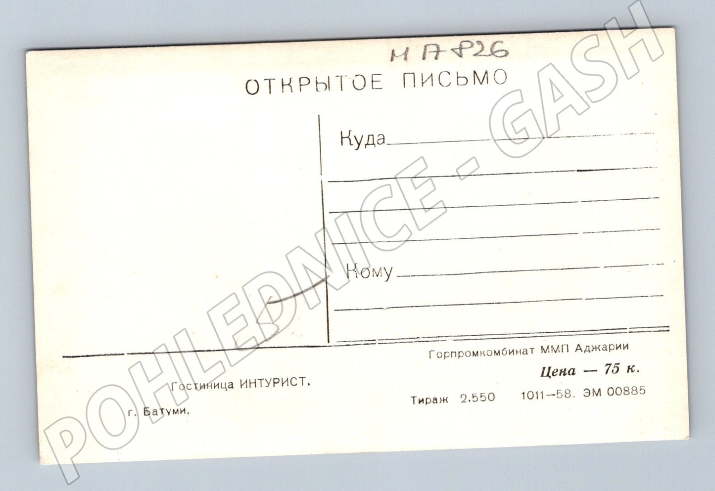 Pohlednice Batumi hotel Intourist SSSR 1958 (M17826)