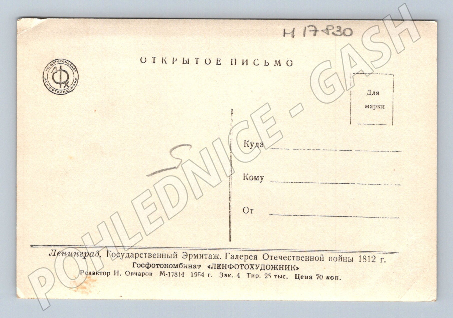 Pohlednice Leningrad Ermitáž galerie 1812 1964 malířství (M17830)