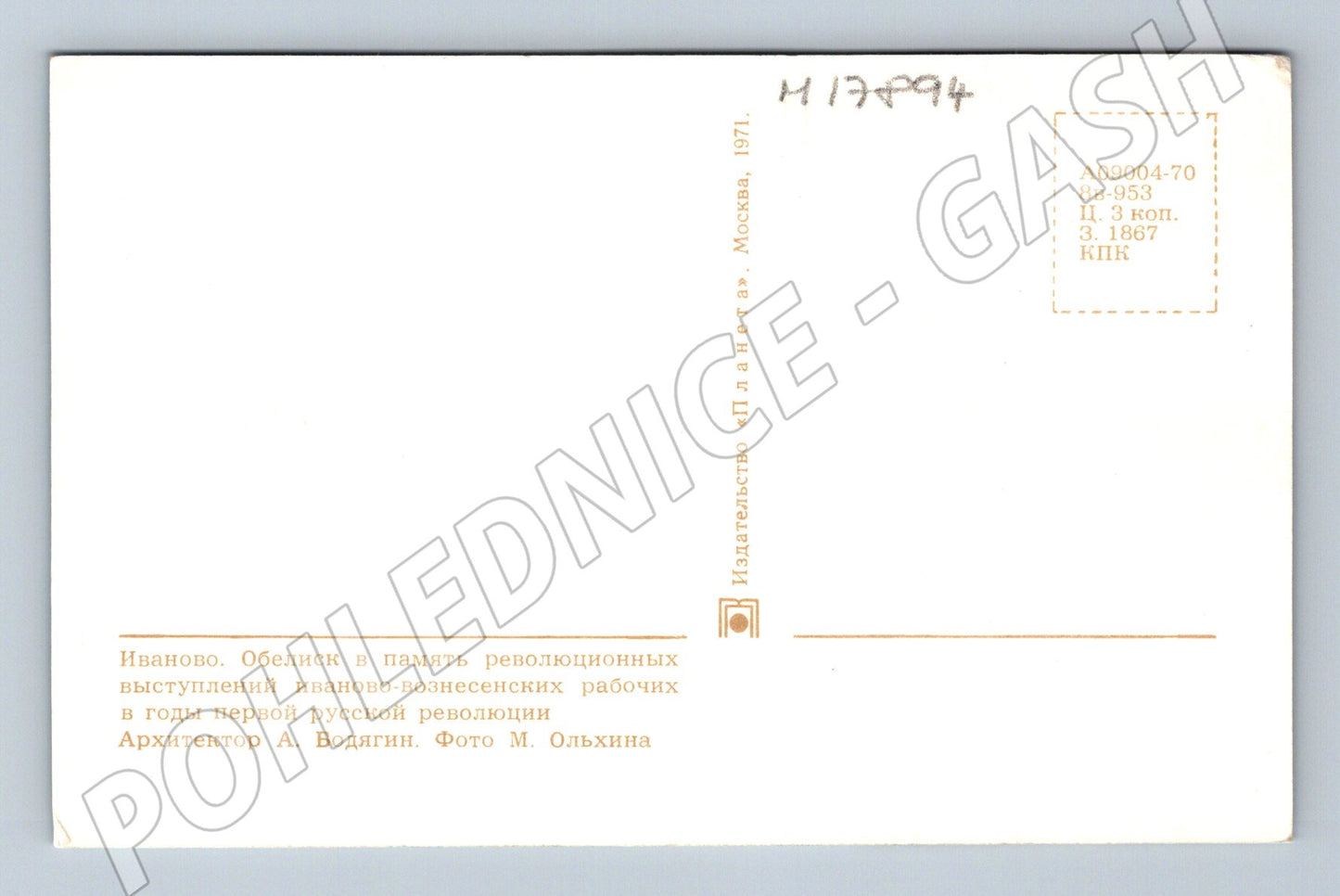 Pohlednice SSSR 1971 obelisk Ivanovo památník revoluce (M17894)