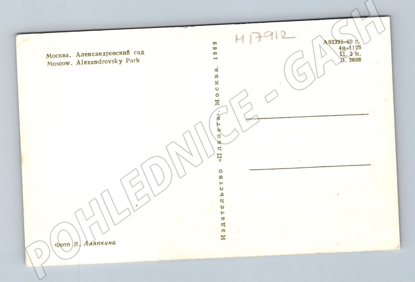Pohlednice Moskevský Kreml Alexandrovský sad SSSR 1969 (M17912)