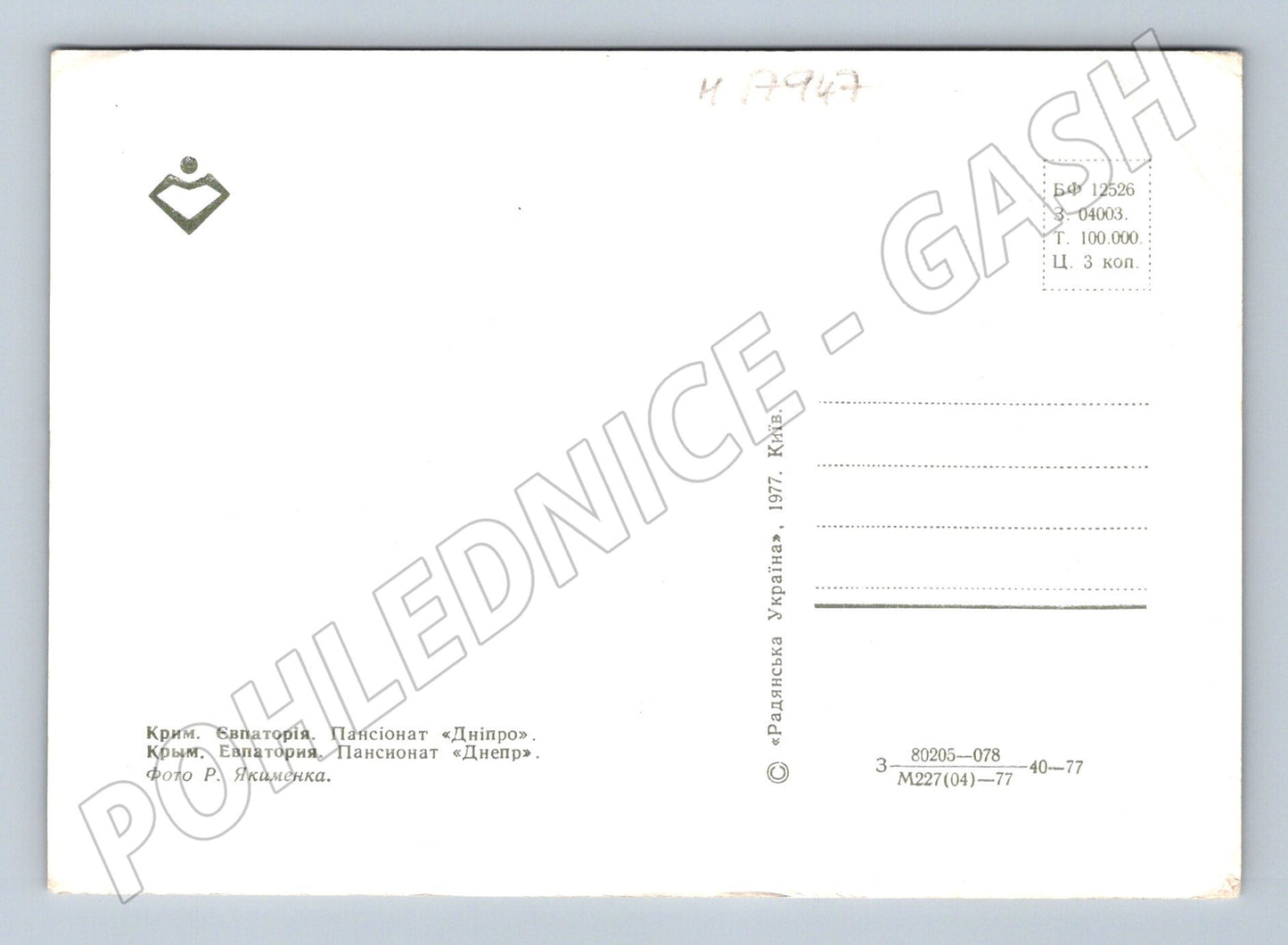 Evpatoria Krym sanatorium Dnipro 1977 pohlednice SSSR (M17947)
