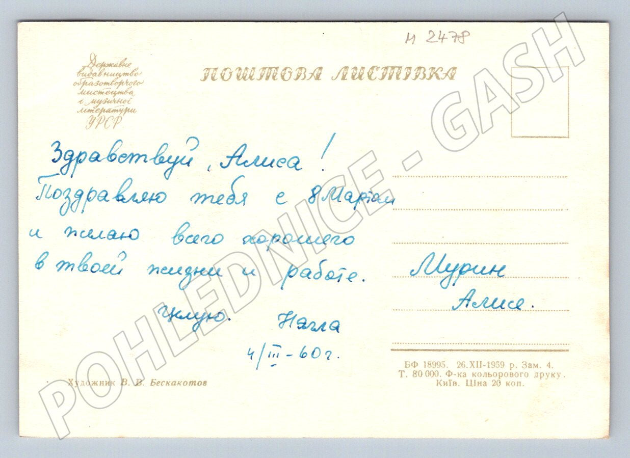 USSR March 8th International Women's Day circa 1960 (M2478)