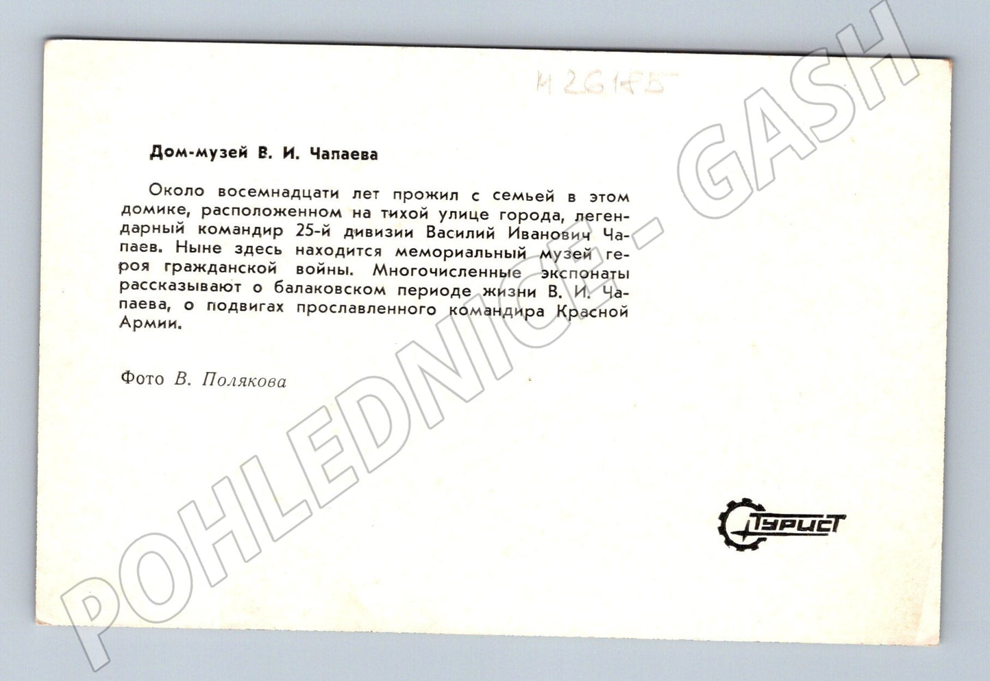 Pohlednice Rusko Dům-muzeum V. I. Čapajeva (M26185)