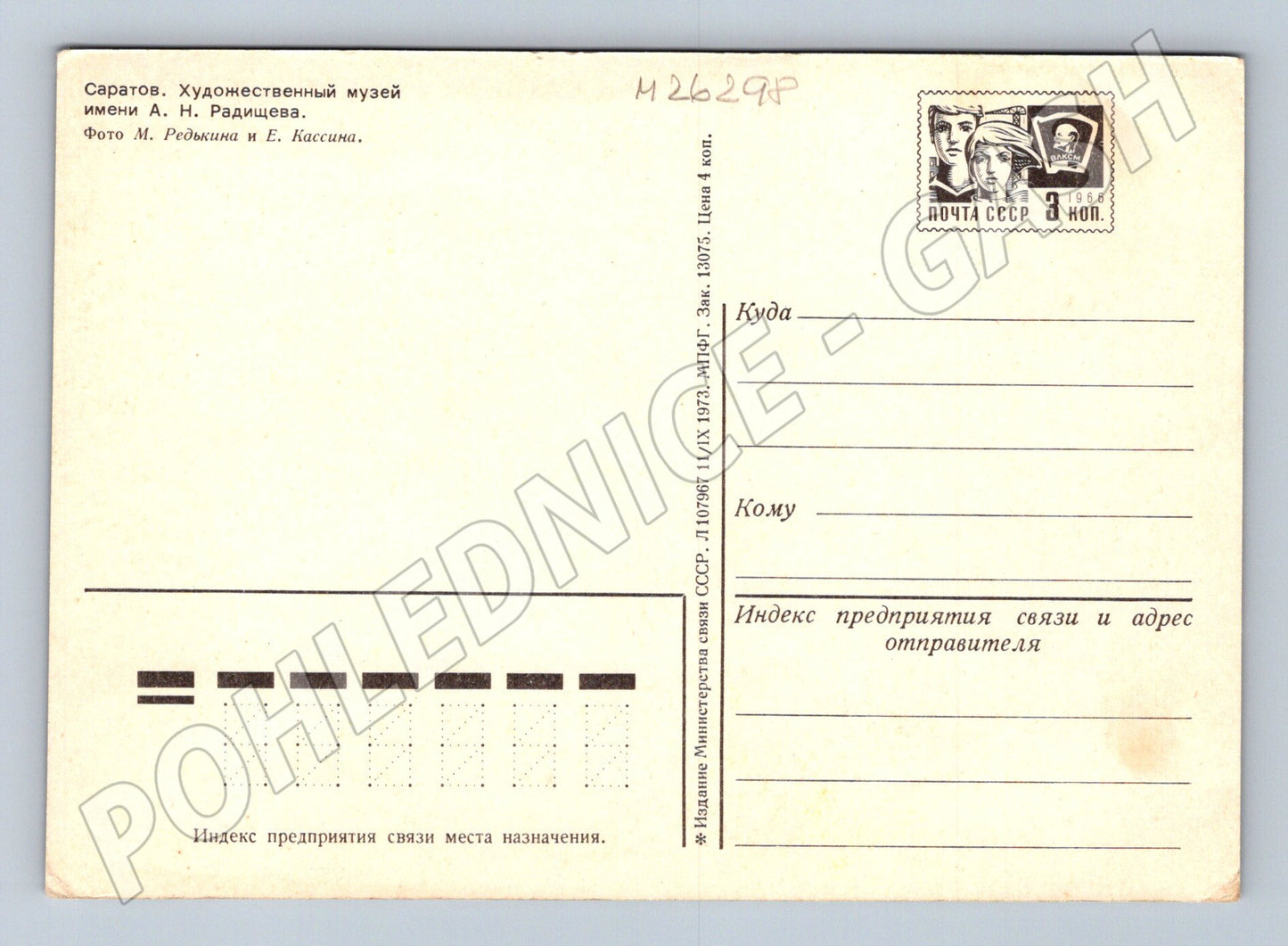 Pohlednice Rusko Saratov umělecké muzeum 1973 (M26298)