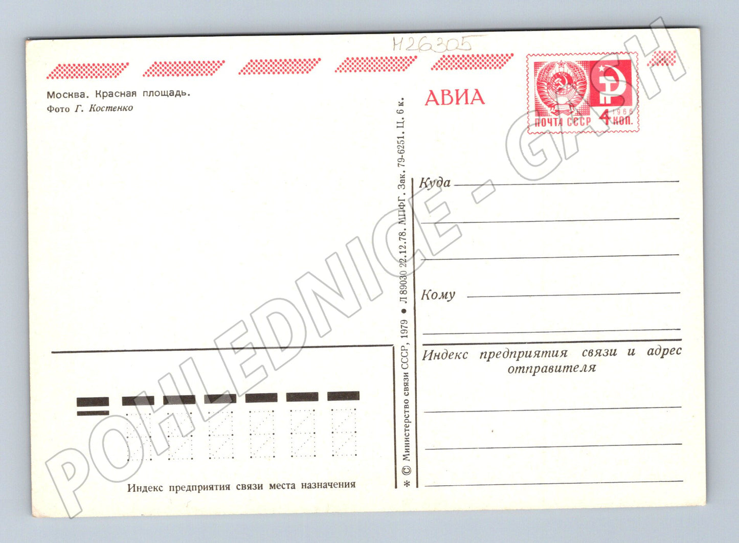 Pohlednice Rusko Moskva Rudé náměstí 1979 (M26305)