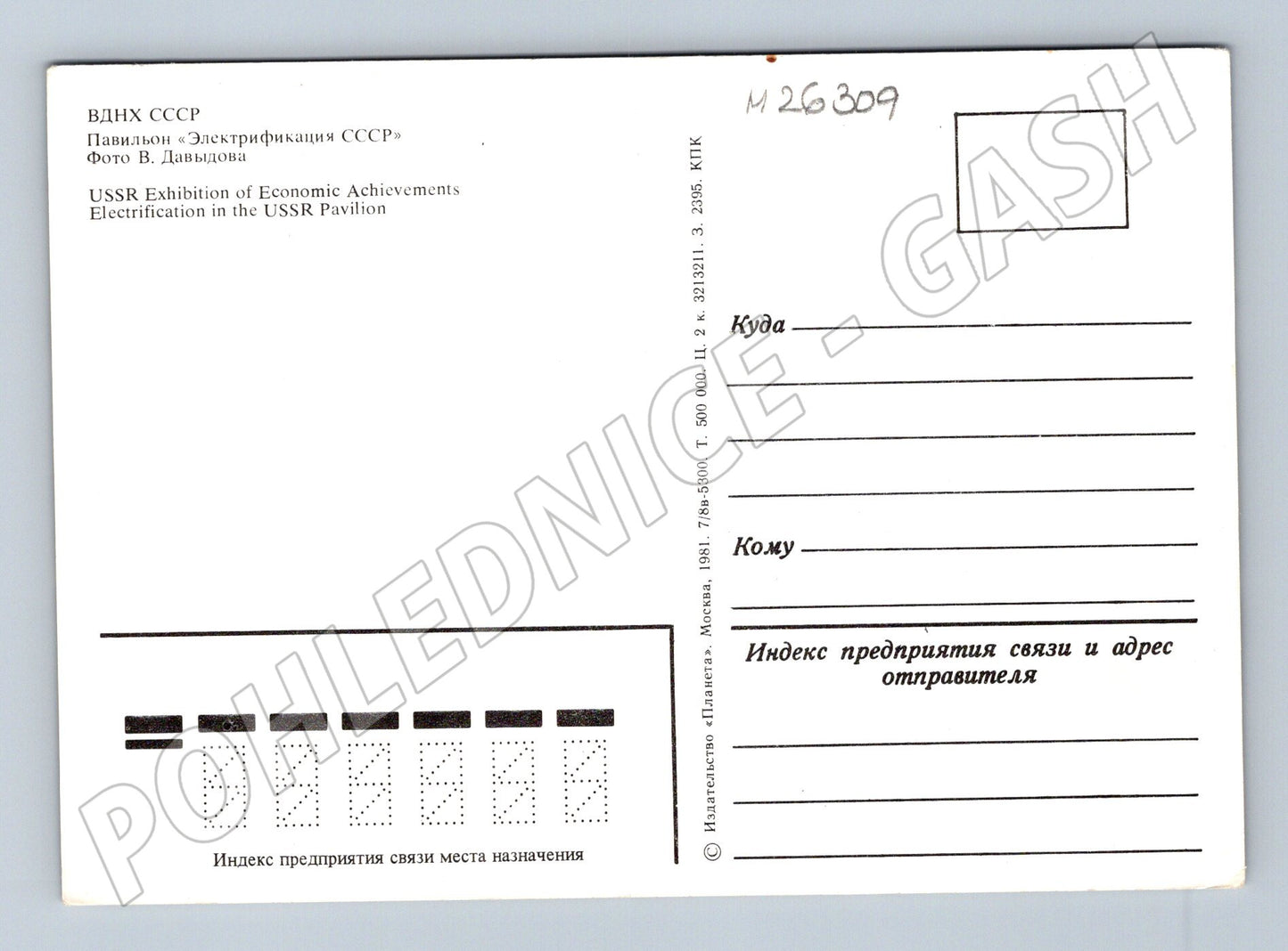 Pohlednice SSSR VDNCh pavilón Elektifikace 1981 (M26309)