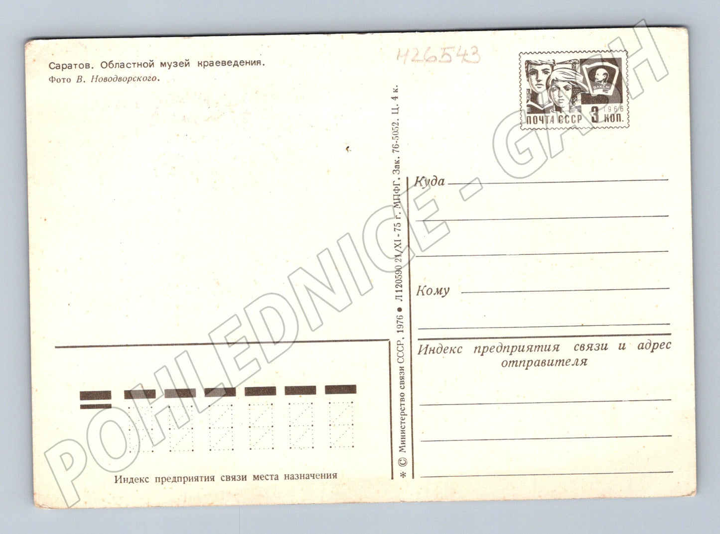 Pohlednice SSSR Saratov Oblastní muzeum kraje 1976 (M26543)