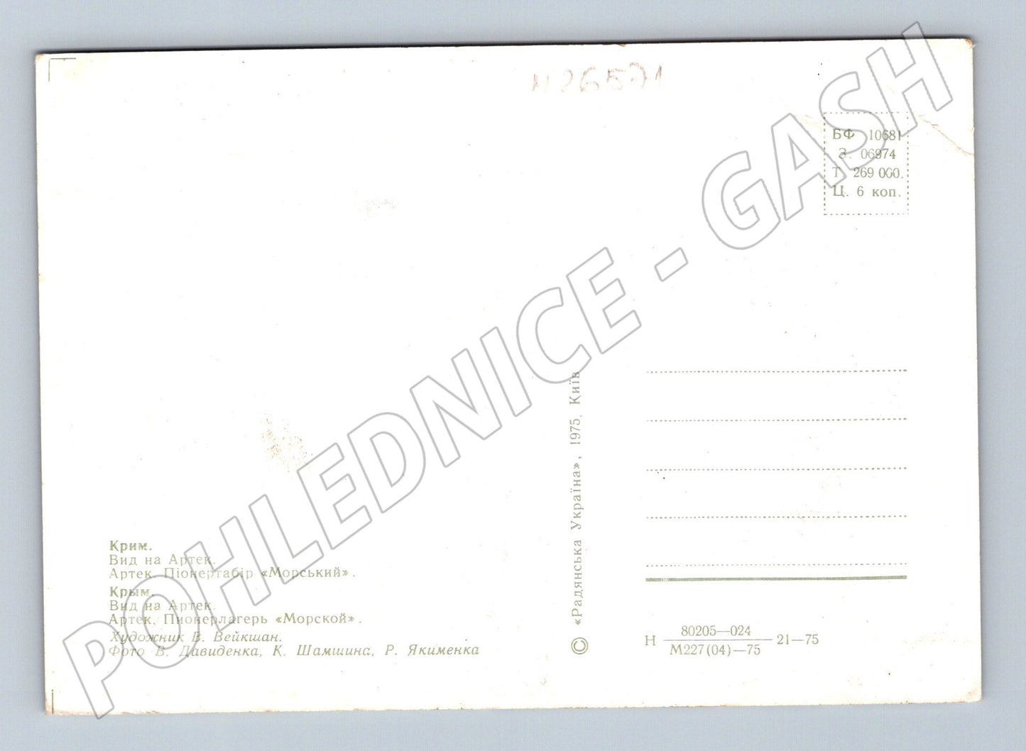 Pohlednice Ukrajina Artek pionýrský tábor 1975 (M26571)