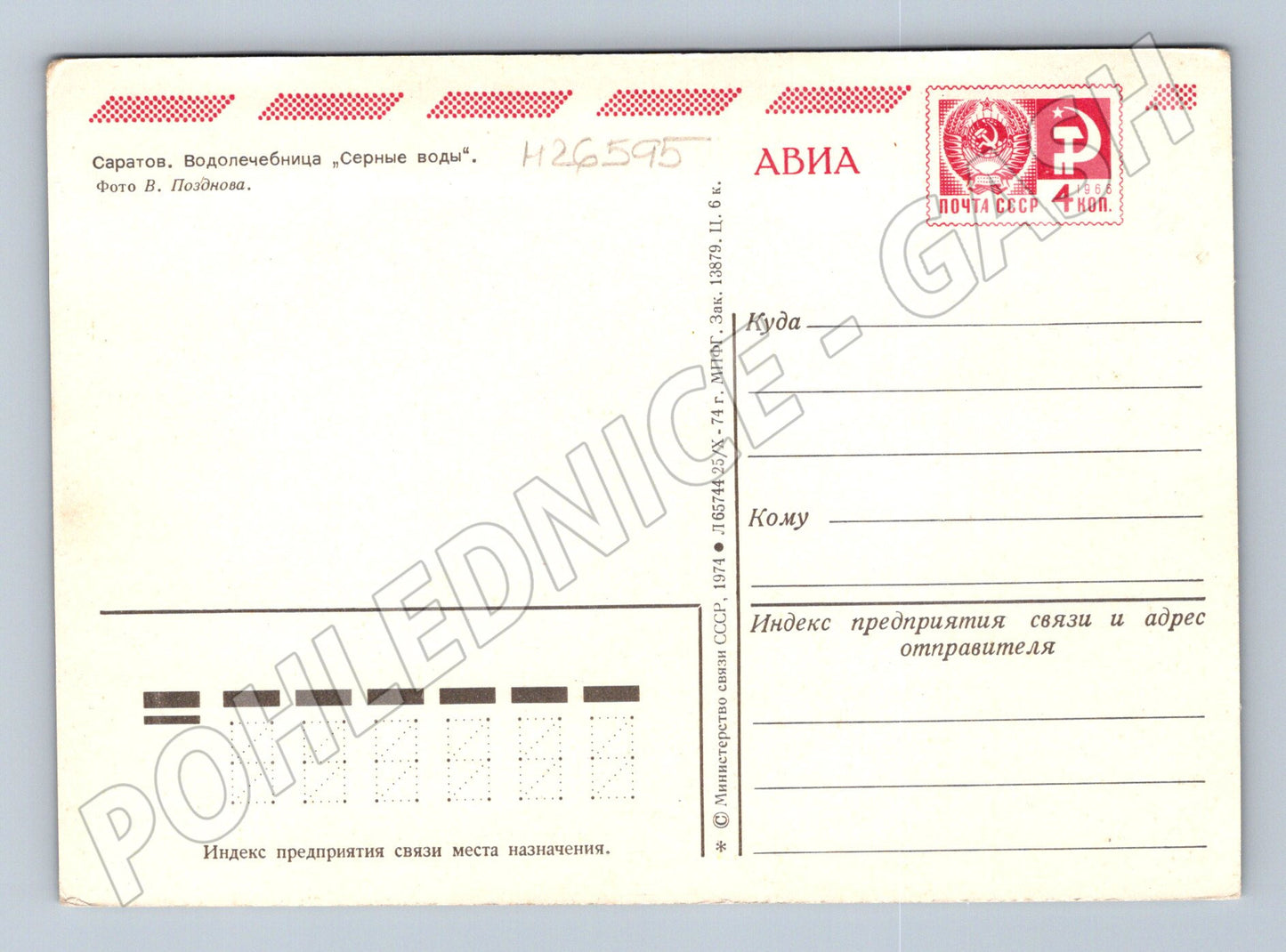 Pohlednice Rusko Saratov lázně 1974 (M26595)