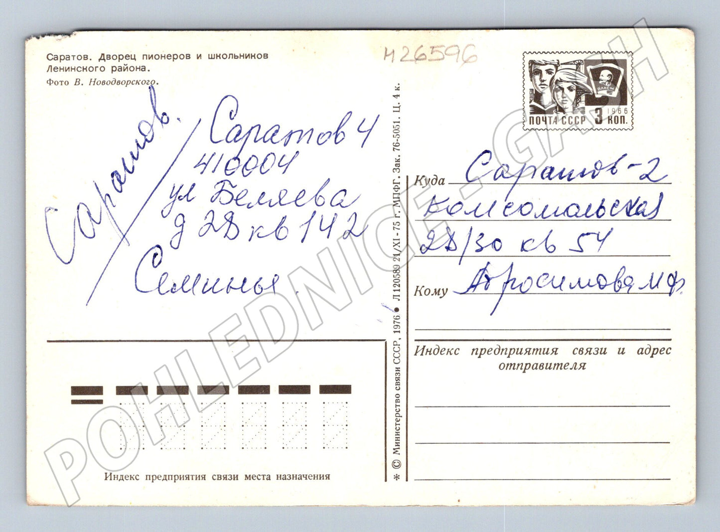 Pohlednice SSSR Saratov Palác pionýrů 1976 (M26596)
