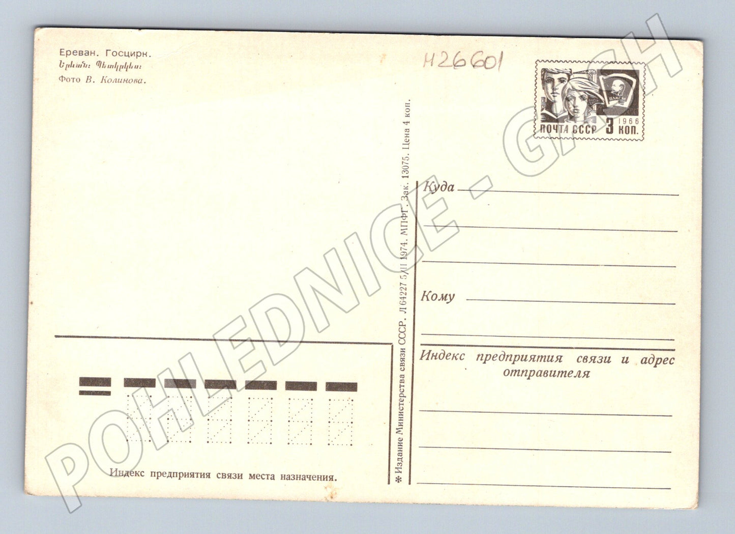 Pohlednice Arménie Jerevan Cirkus 1974 (M26601)