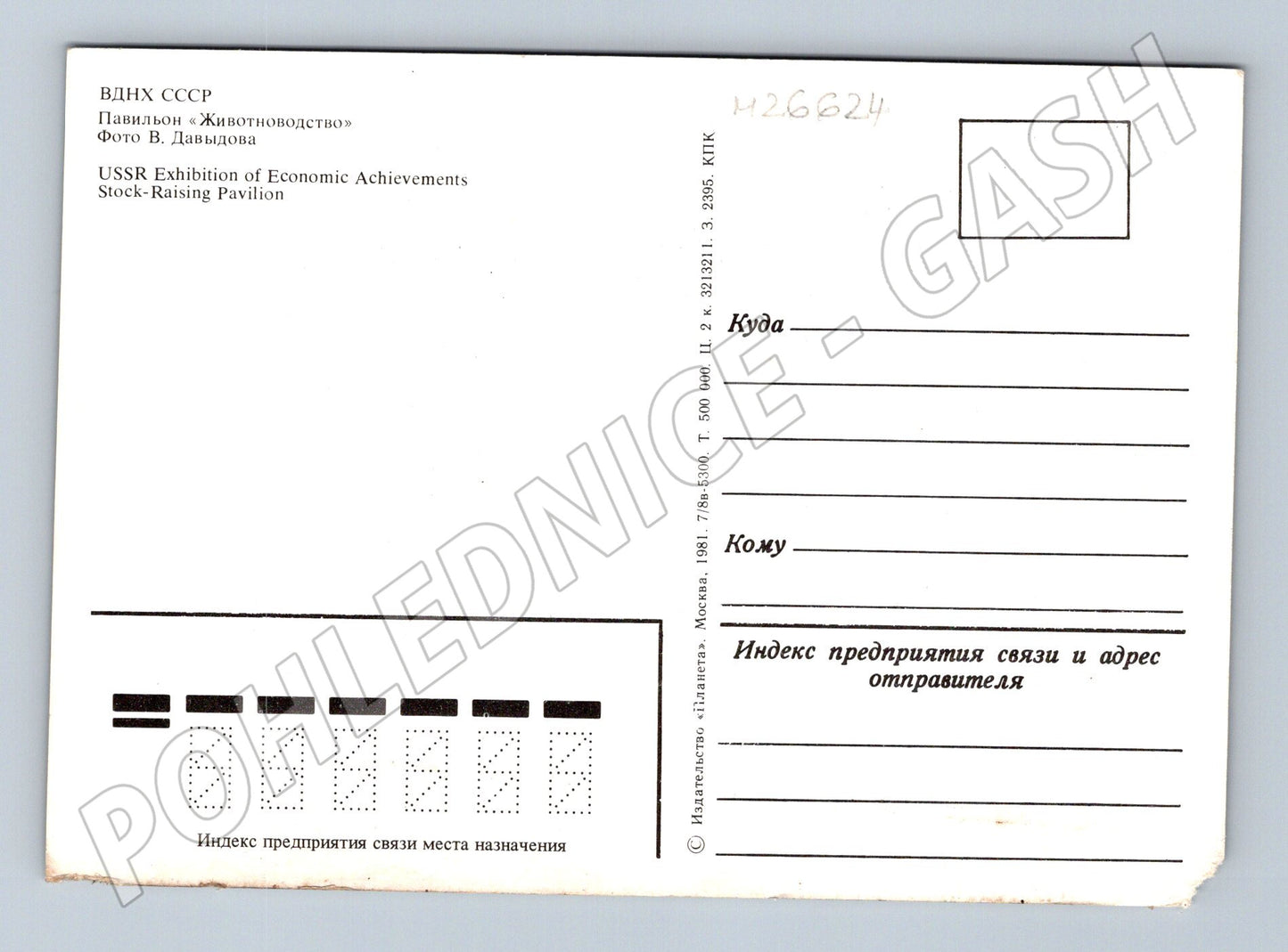 Pohlednice SSSR Moskva VDNKh pavilón Živočichářství 1981 (M26624)