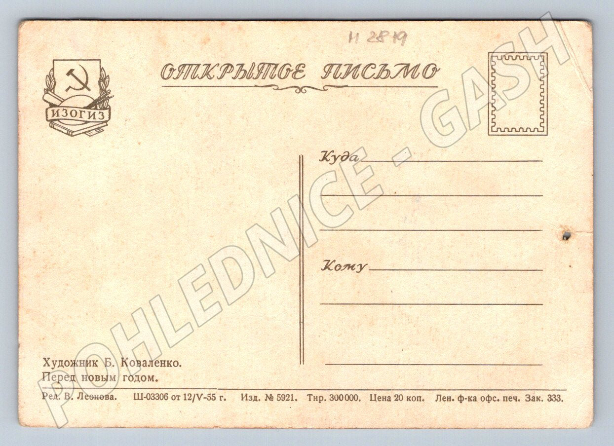 Postcard Christmas woman and child with a tree USSR 1955 (M2819)