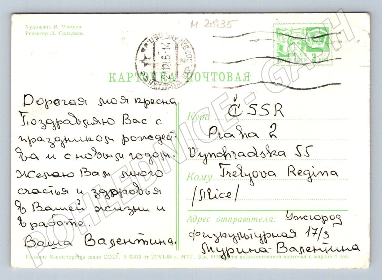 Postcard USSR Christmas card 1968 (M2835)