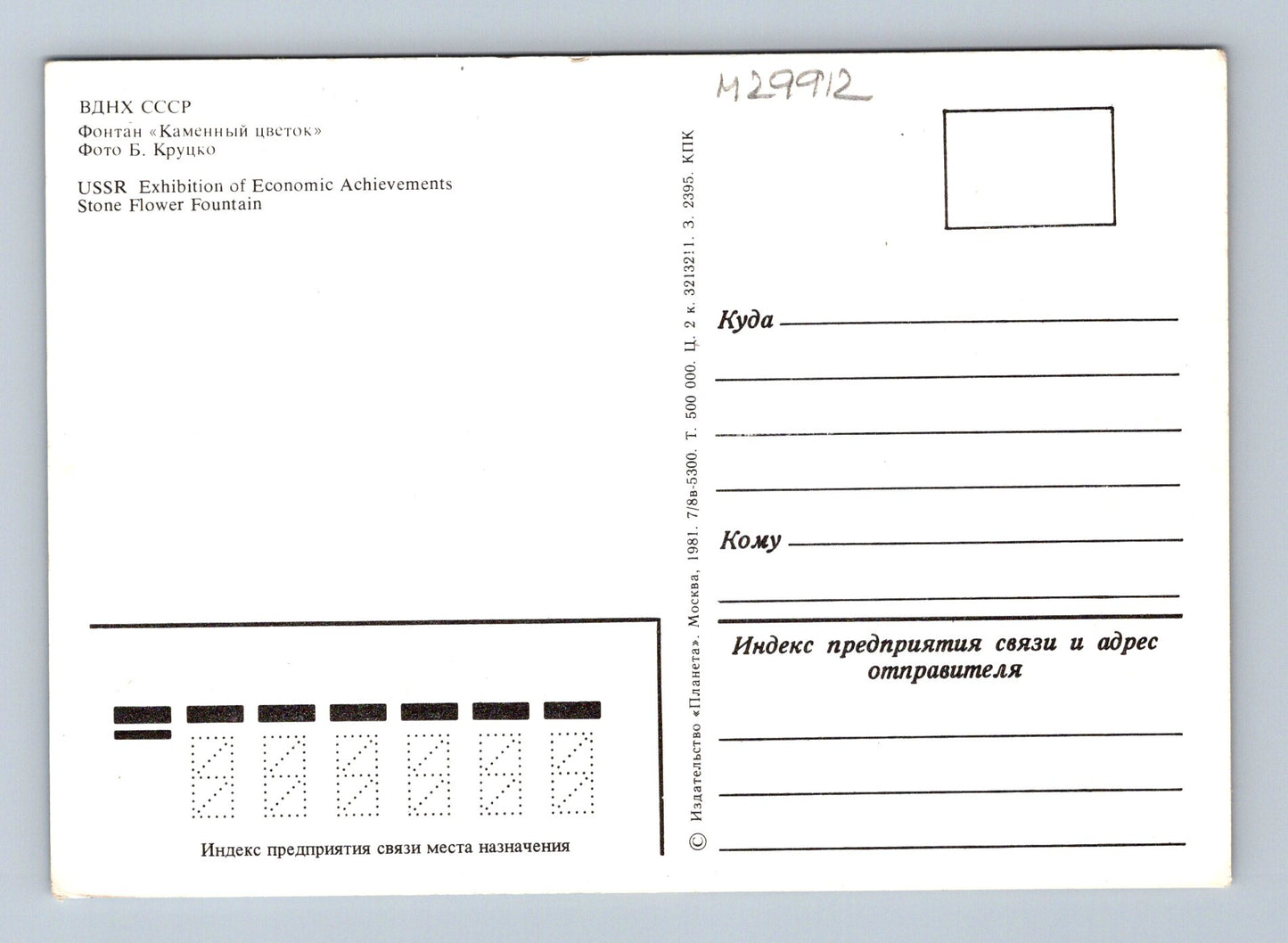 Pohlednice Rusko Moskva VDNH Fontána Kamenný květ 1981 (M29912)