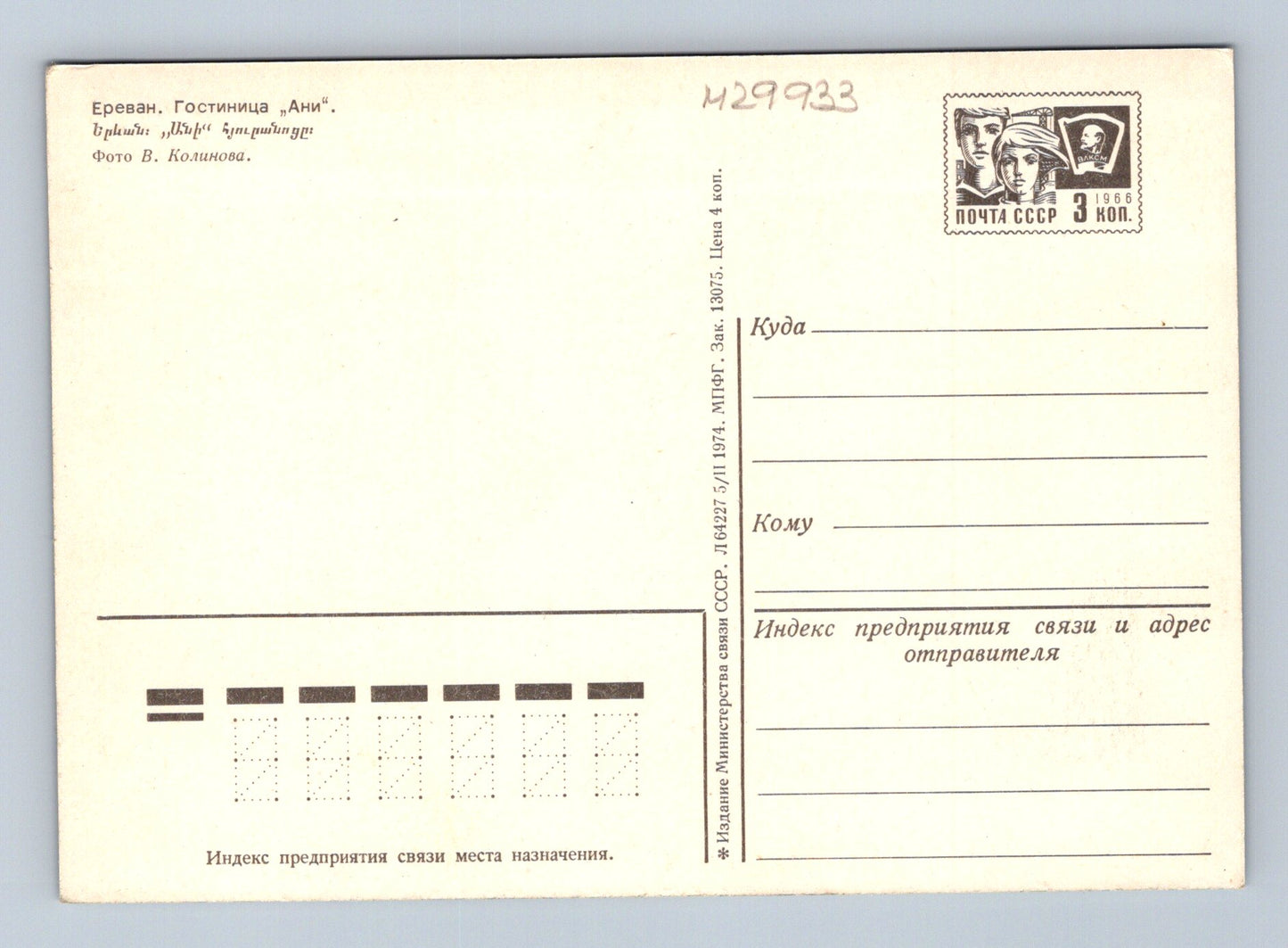 Pohlednice Arménie Jerevan Hotel Ani 1974 (M29933)