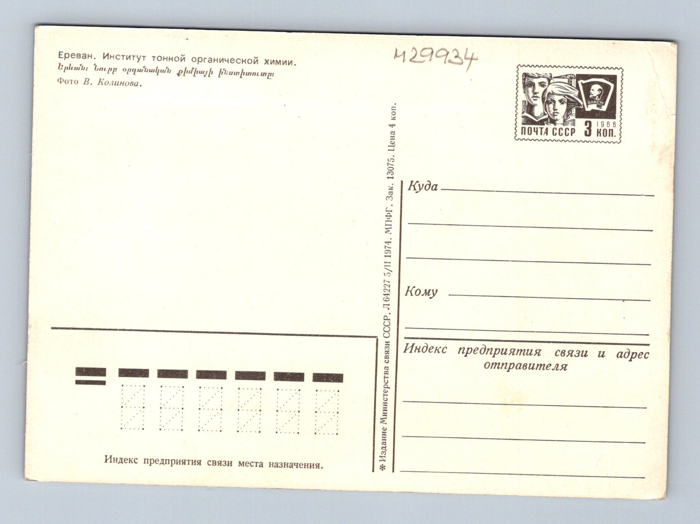 Pohlednice Arménie Jerevan Institut organické chemie 1974 (M29934)