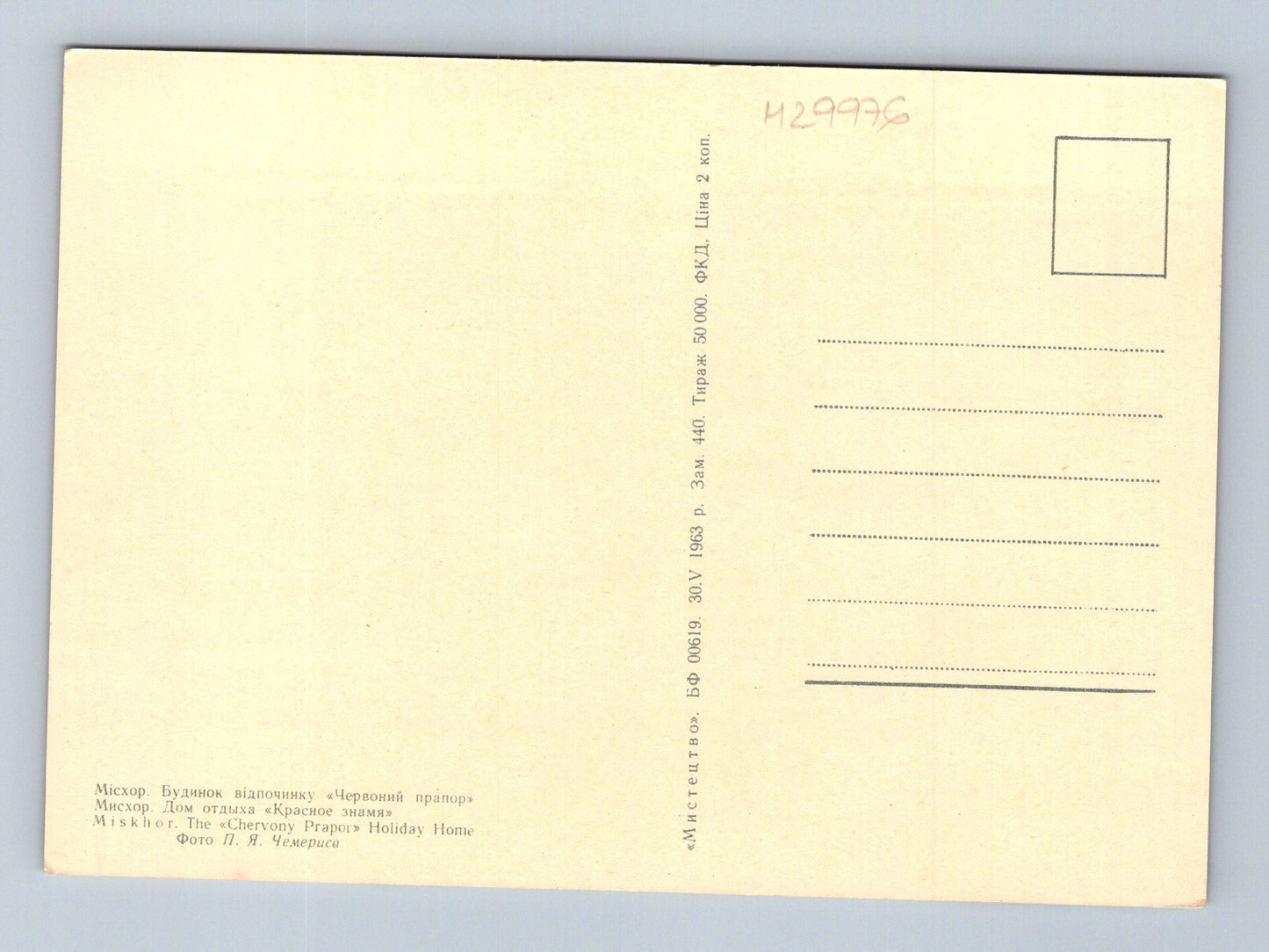 Pohlednice Ukrajina Miskhor dům odpočinku 1963 (M29976)