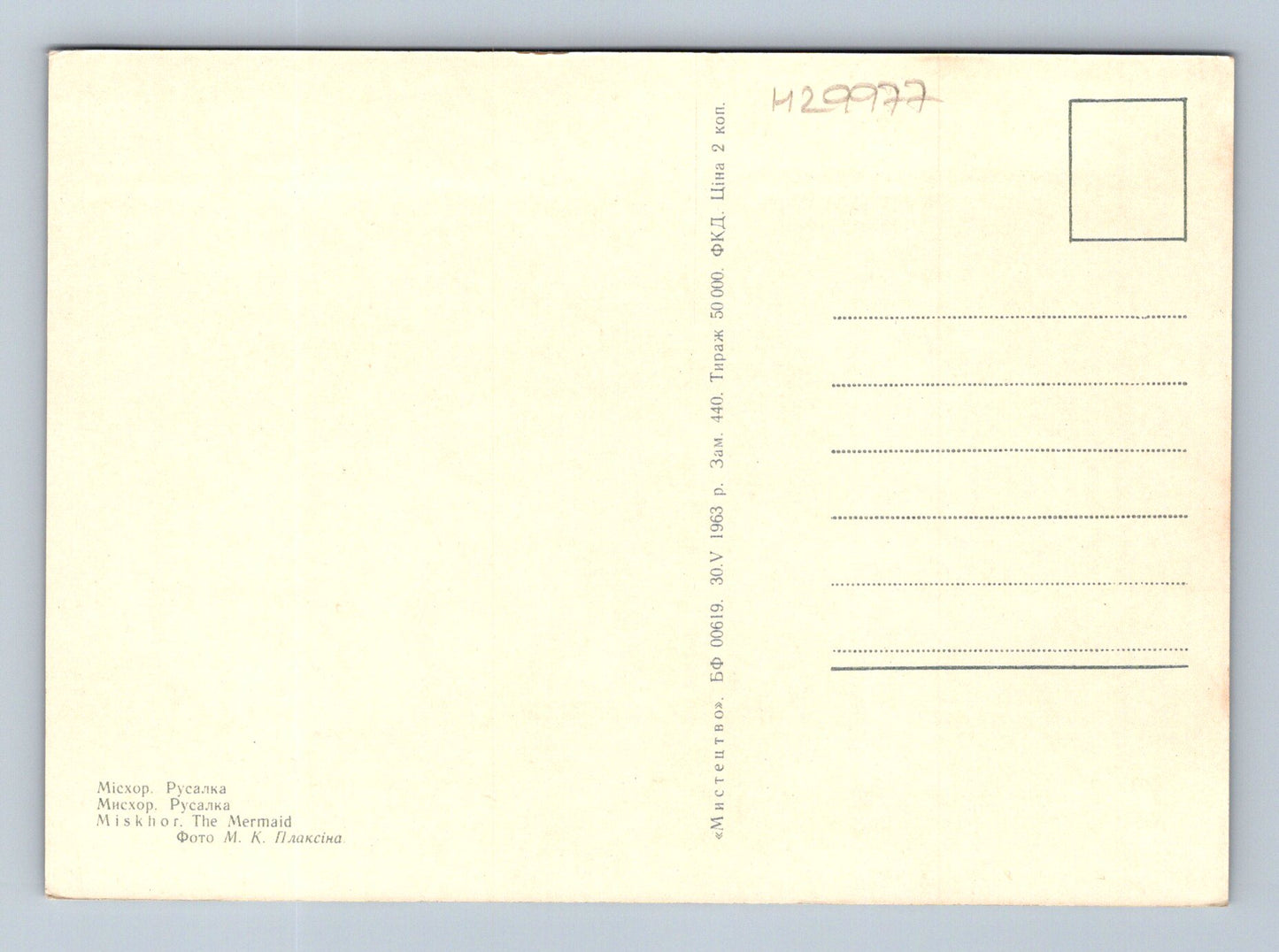 Pohlednice Rusko Miskhor socha mořské panny 1963 (M29977)