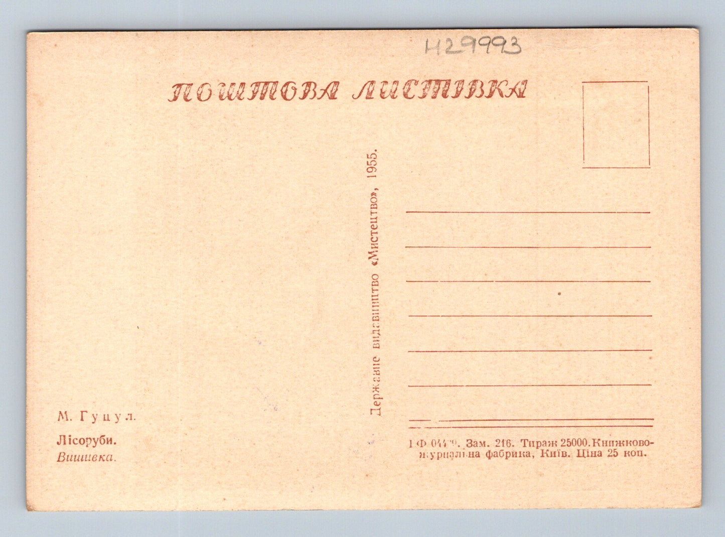 Pohlednice Ukrajina Huculští dřevorubci 1955 (M29993)
