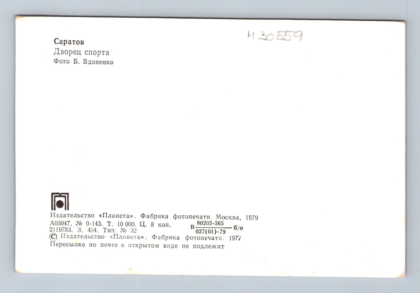 Pohlednice Rusko Saratov Palác sportu 1979 (M30559)