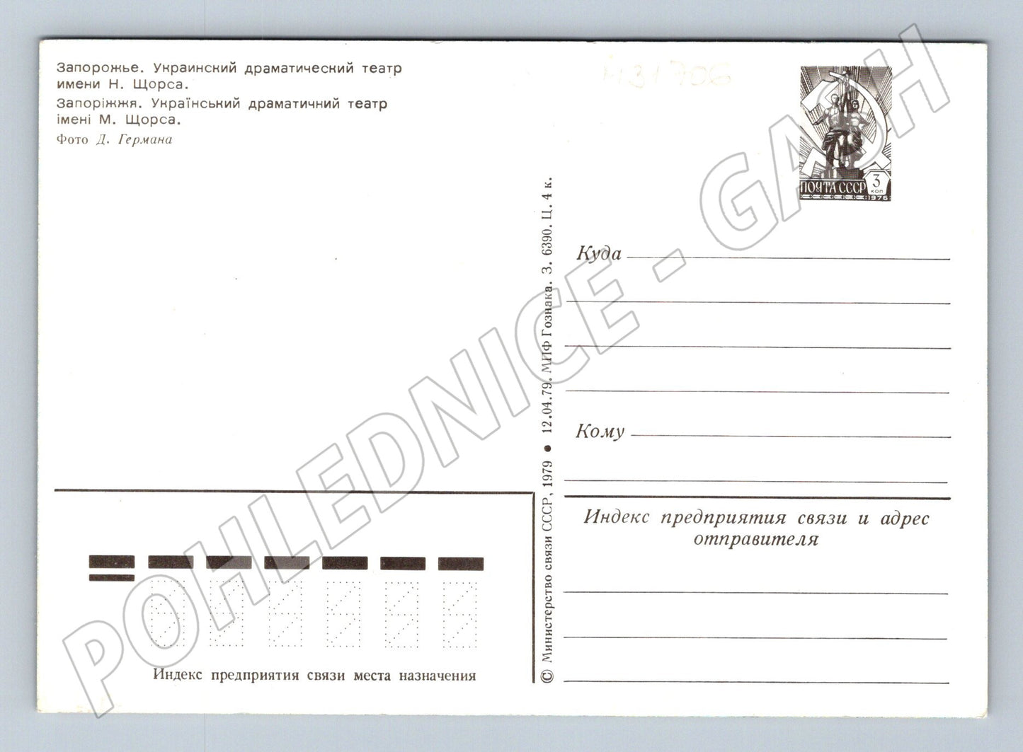 Pohlednice Ukrajina Záporoží Divadlo Ščorse 1979 (M31706)