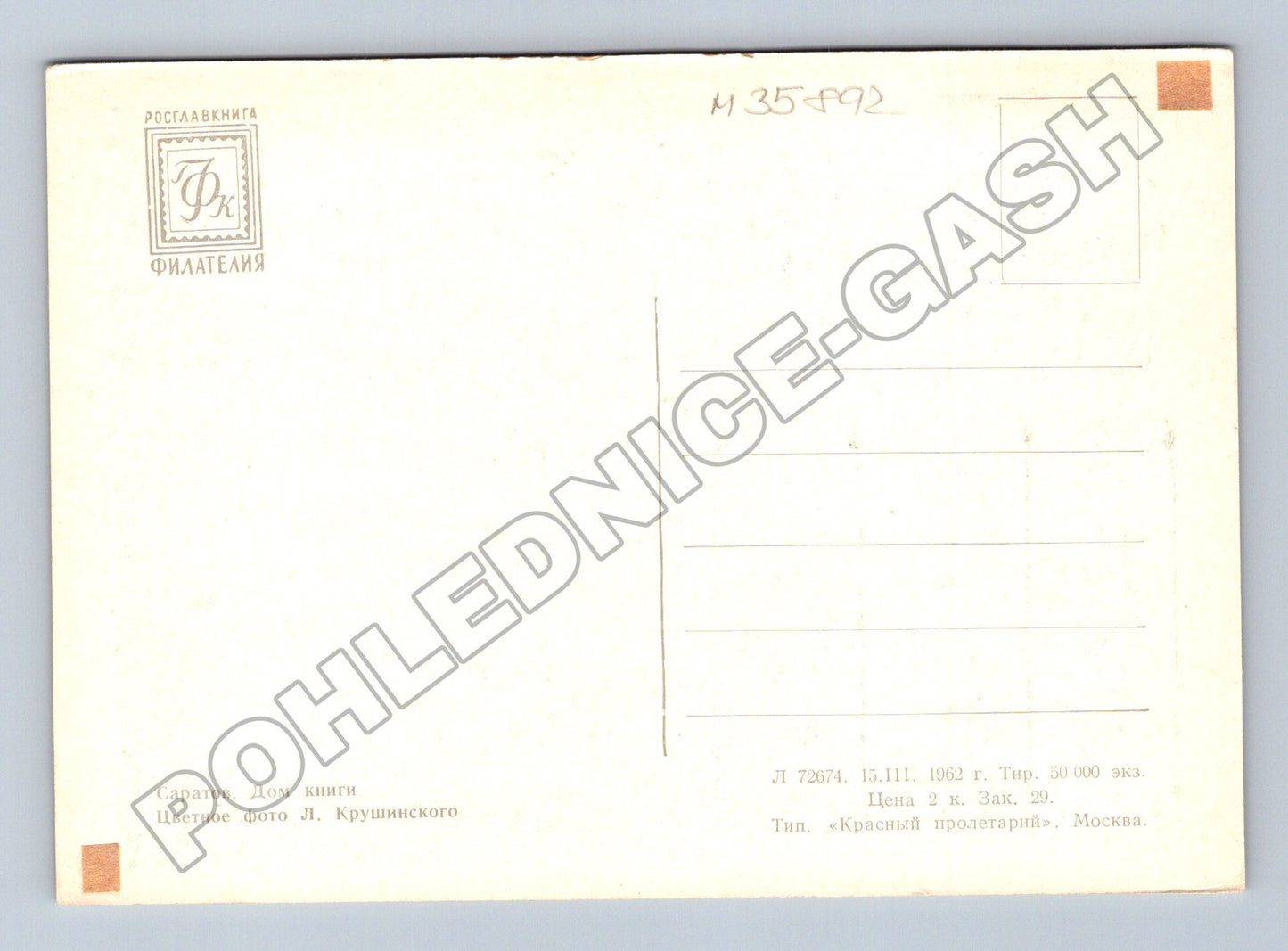 Pohlednice Rusko Saratov Dom knigi 1962 (M35892)