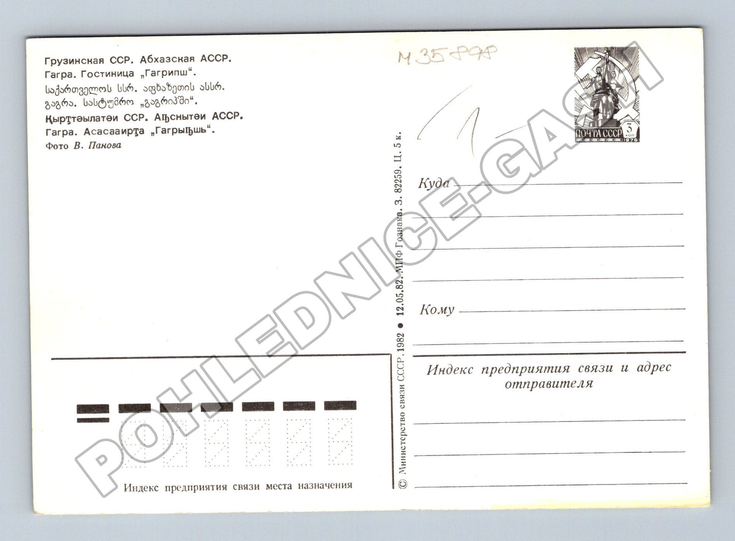 Pohlednice SSSR Gagra Hotel Gagripsh 1982 (M35898)