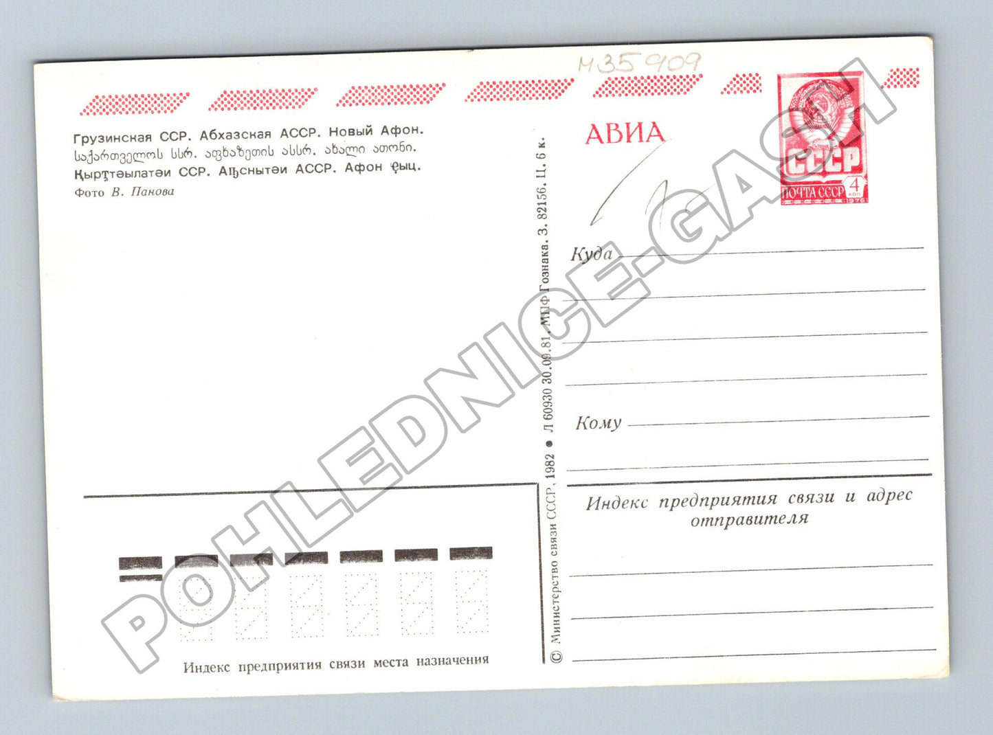 Pohlednice SSSR Nový Afon klášter 1982 (M35909)