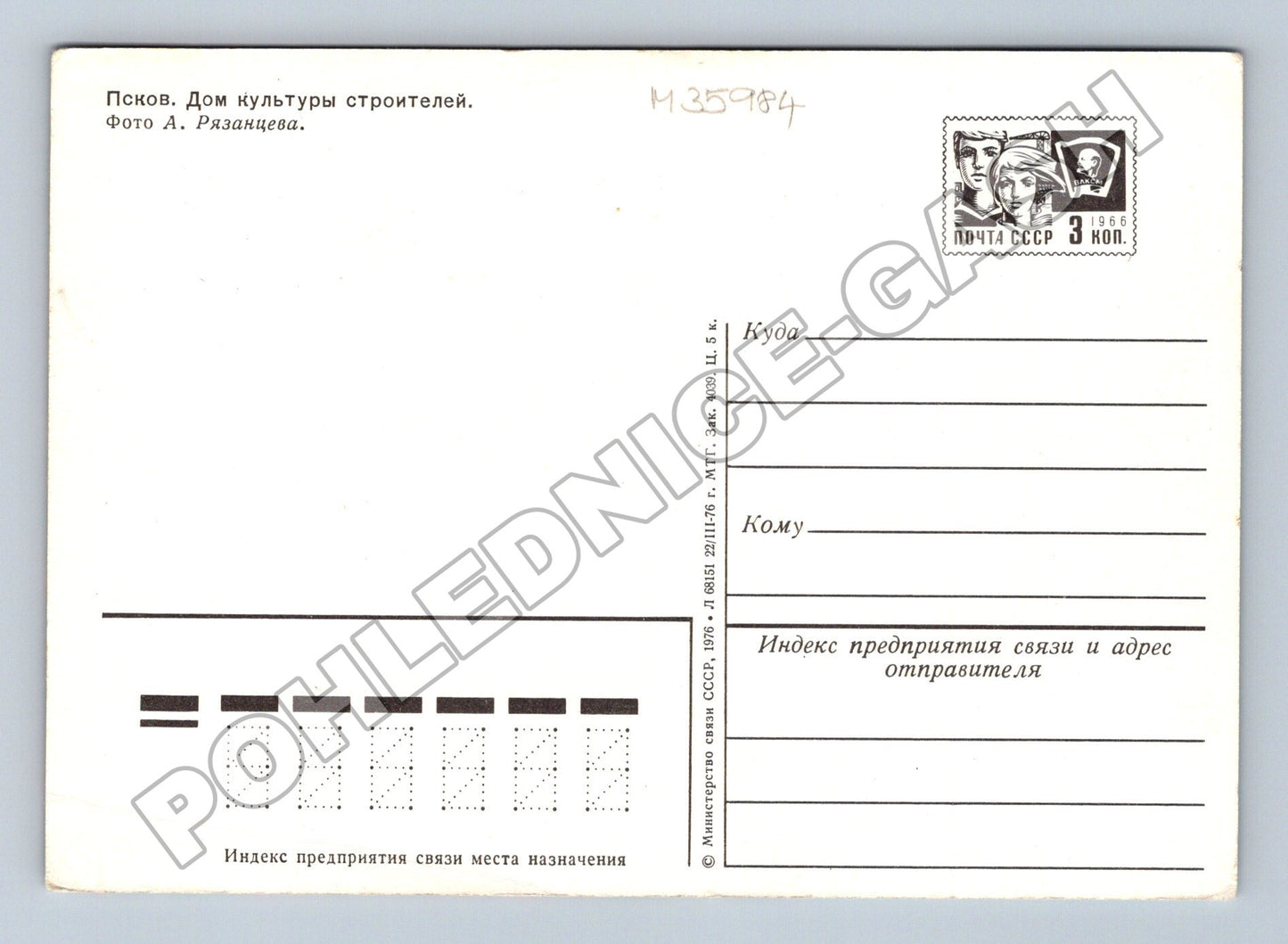 Pohlednice Rusko Pskov Dům kultury stavitelů 1976 (M35984)