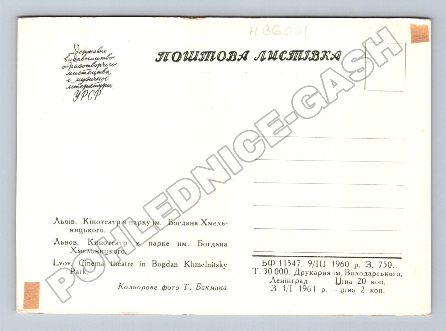 Ukrajina Lvov Kino v parku Bohdana Chmelnického 1960 (M36001)