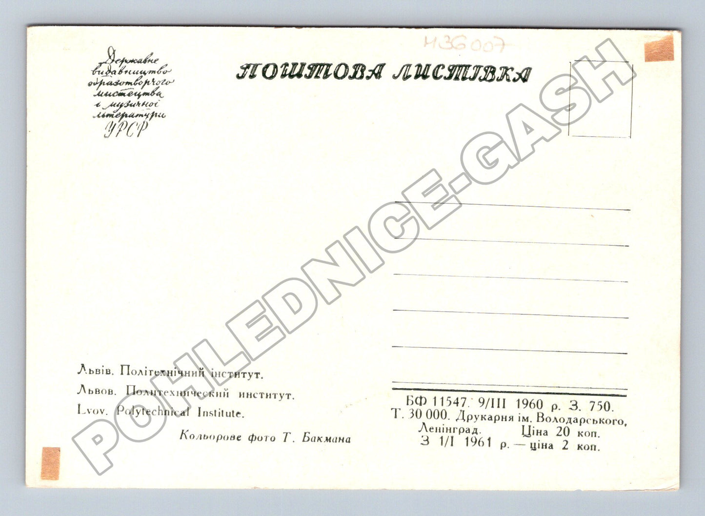 Pohlednice Ukrajina Lvov Polytechnický institut 1960 (M36007)