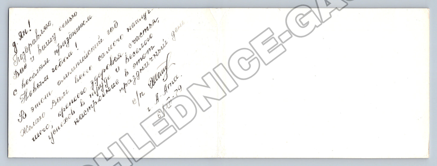 Pohlednice Rusko/SSSR olympijský medvídek Míša Nový rok 1979 (M36375)