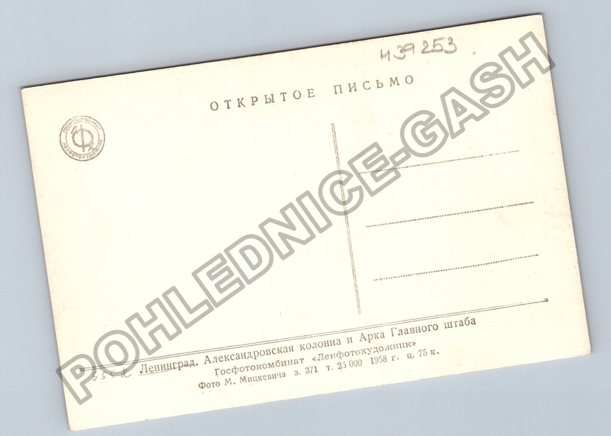 Pohlednice Rusko Leningrad Alexandrova kolona a oblouk (M39253)