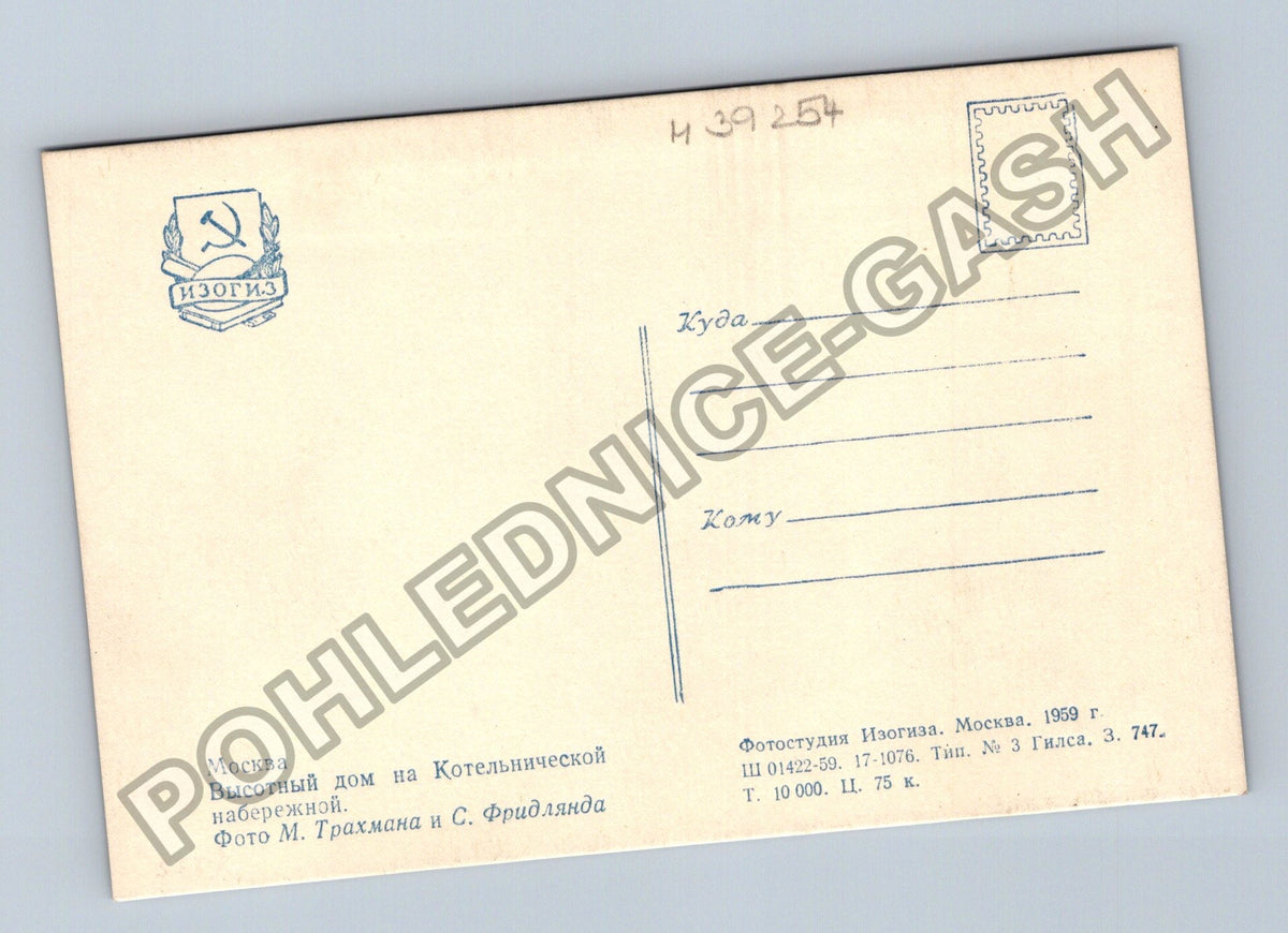 Pohlednice Rusko Moskva Kotelničeskaja nábřeží 1959 (M39254)