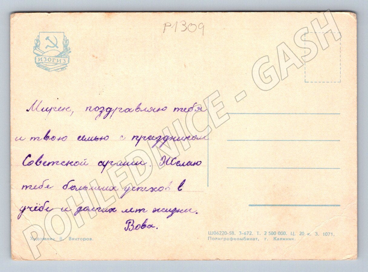 USSR Postcard Glory to the Soviet Army and Navy (P1309)