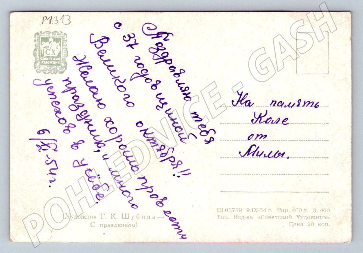 Postcard USSR 37th anniversary of the October Revolution 1954 (P1313)