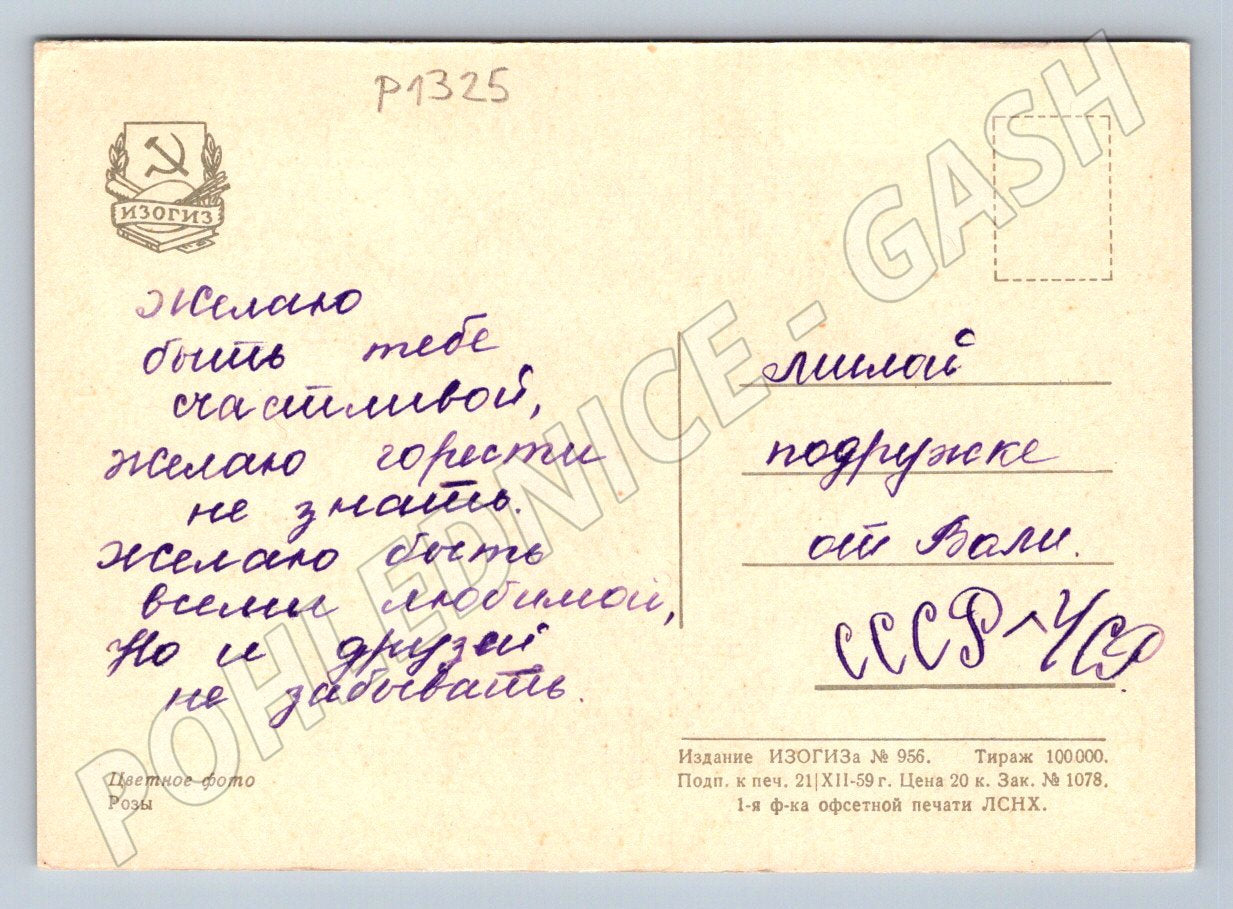 Postcard USSR rose floral motif written 1959 (P1325)