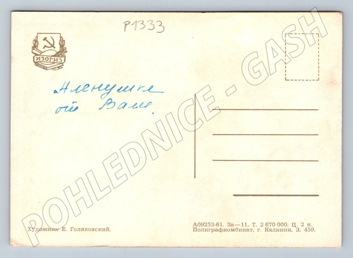 Pohlednice SSSR zátiší s květinami malíř E Goljakovskij (P1333)
