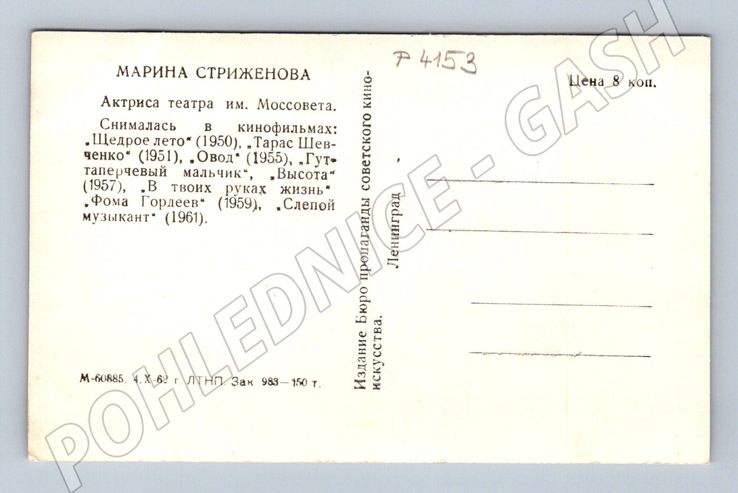 Pohlednice Rusko Marina Strizhenova herečka 1962 (P4153)
