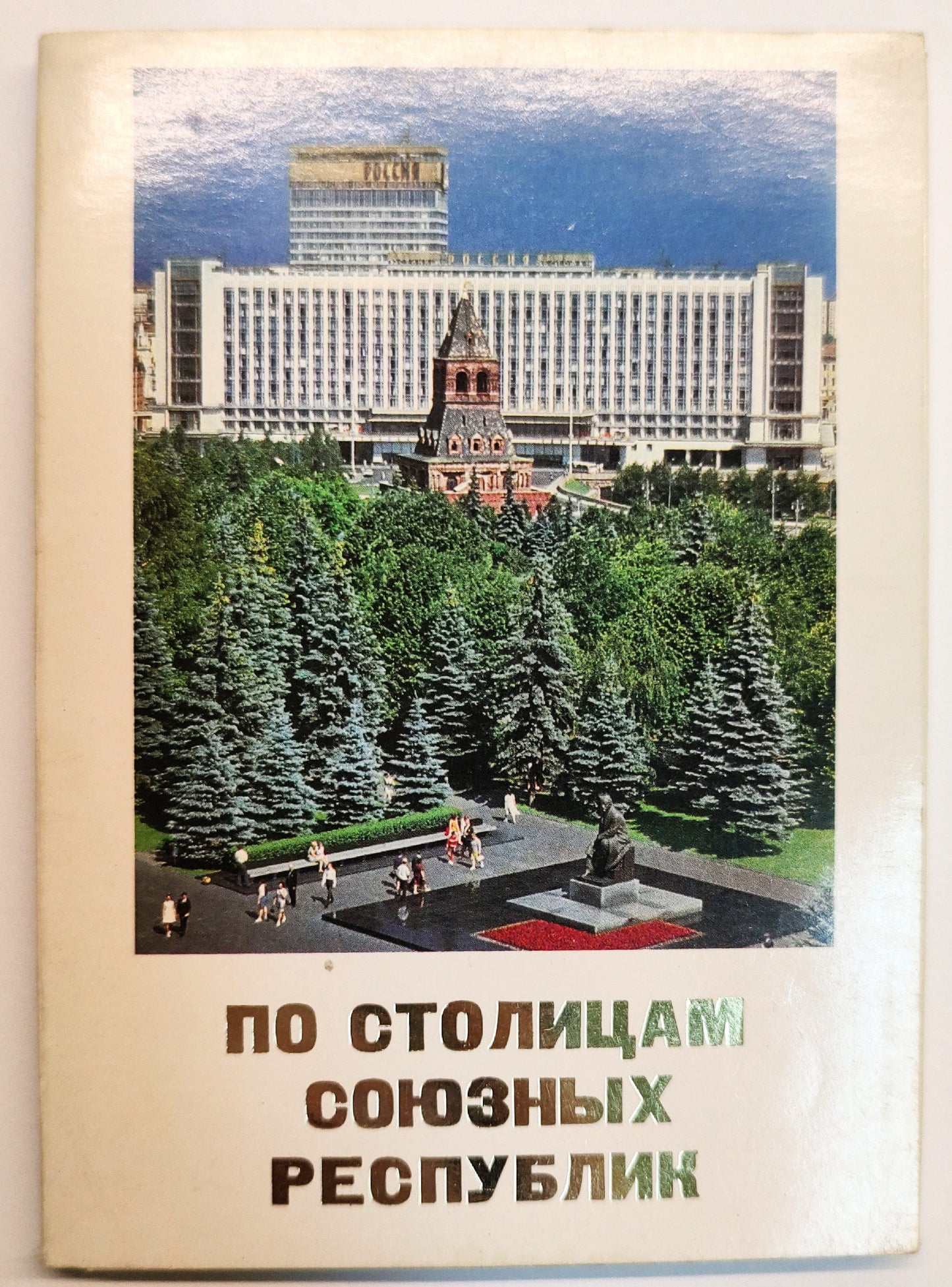 Pohlednice AROUND THE CAPITALS OF THE REPUBLICS OF THE USSR (x18698)