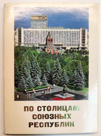 Pohlednice AROUND THE CAPITALS OF THE REPUBLICS OF THE USSR (x18698)