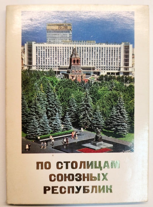 Pohlednice AROUND THE CAPITALS OF THE REPUBLICS OF THE USSR (x18698)