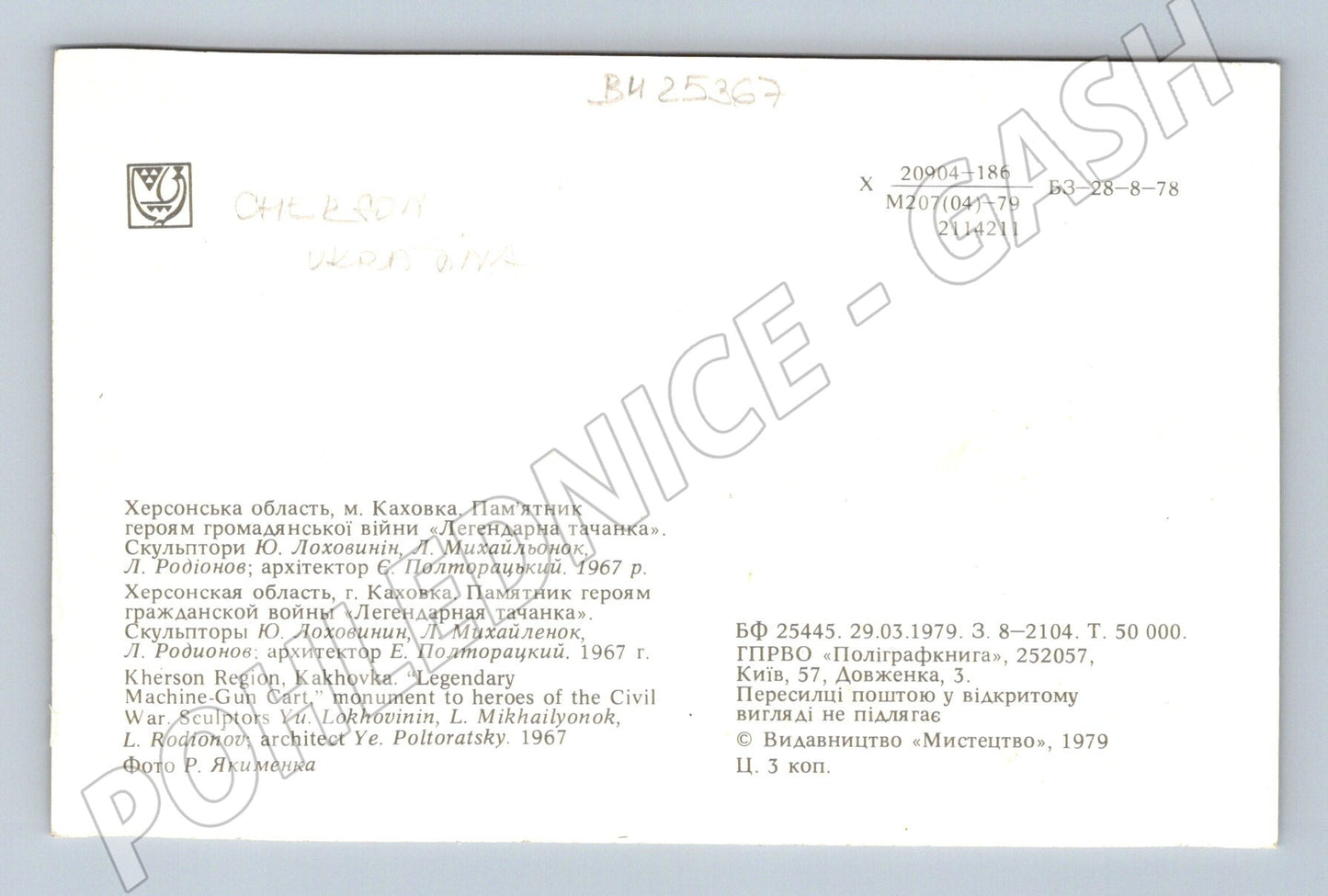 Pohlednice Ukrajina Kakhovka monument tachanka 1979 (BM25367)