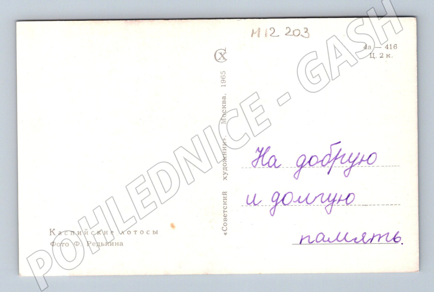 Pohlednice Kaspické lotosy, Sovětský svaz (M12203)
