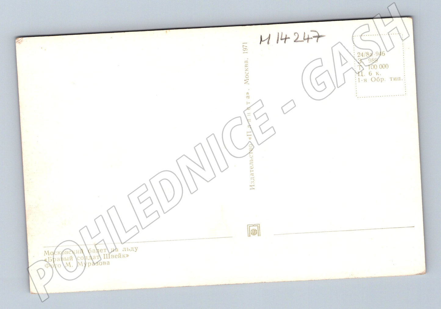 Pohlednice Moskevský balet na ledě – Švejk 1971 (M14247)