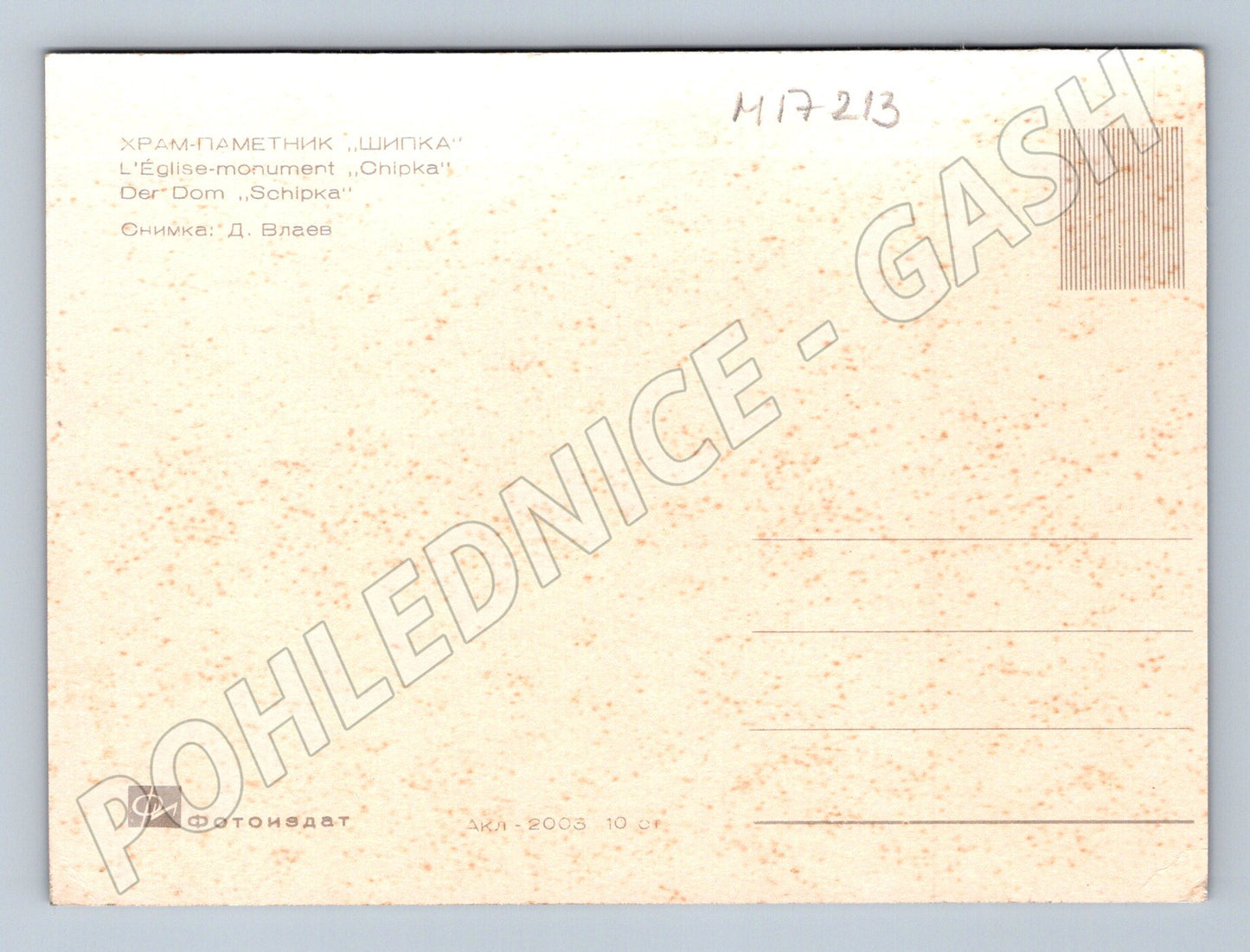 Pohlednice Chrám Šipka (M17213)