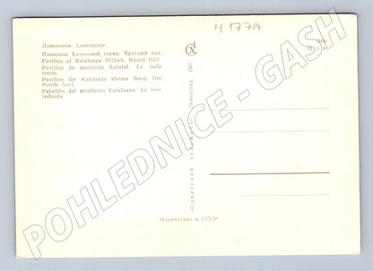 Pohlednice Lomonosov Katalnaya Hillock Kulatý sál SSSR 1967 (M17714)